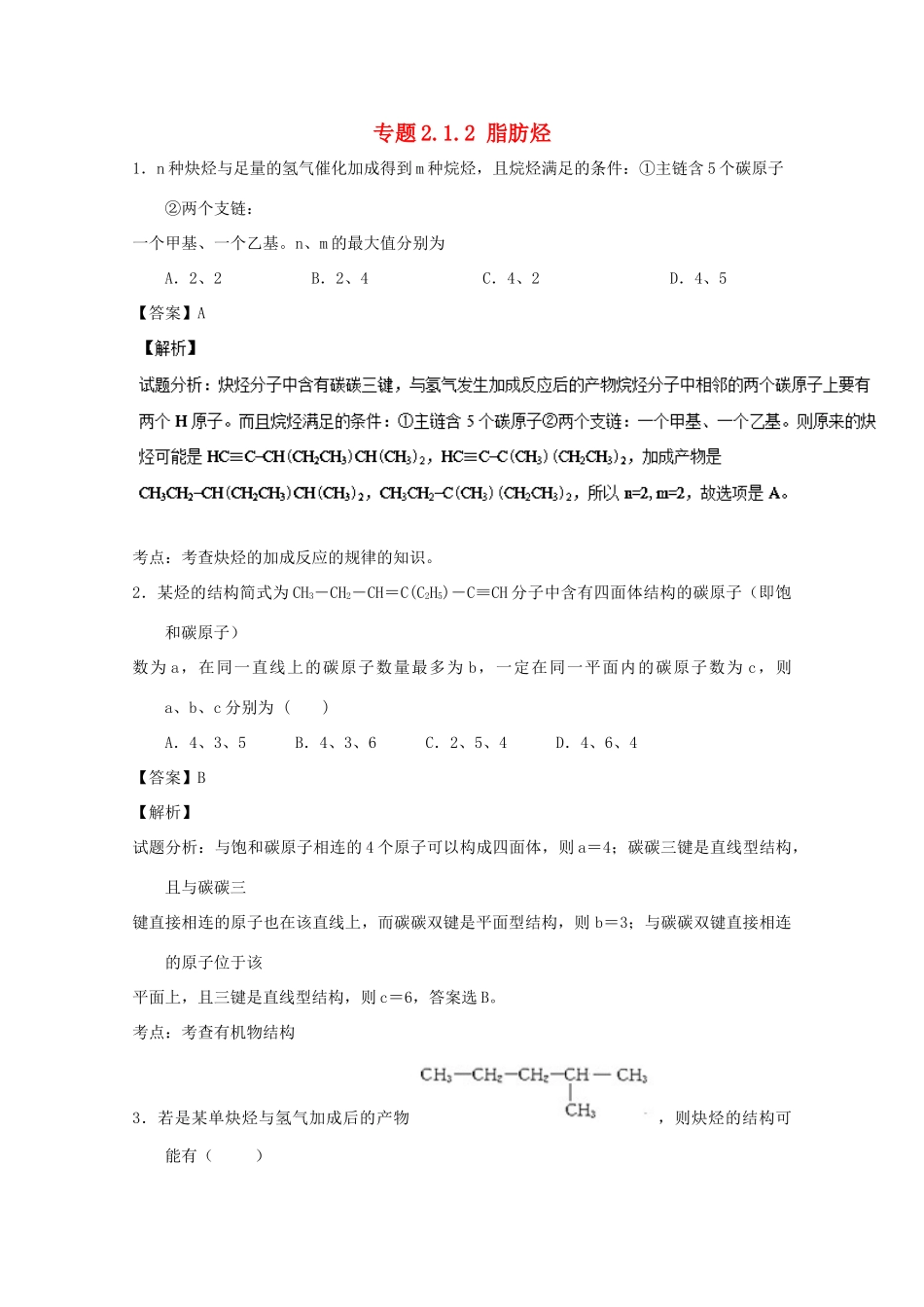高中化学 专题2.1.2 脂肪烃（练）（含解析）新人教版选修5-新人教版高二选修5化学试题_第1页