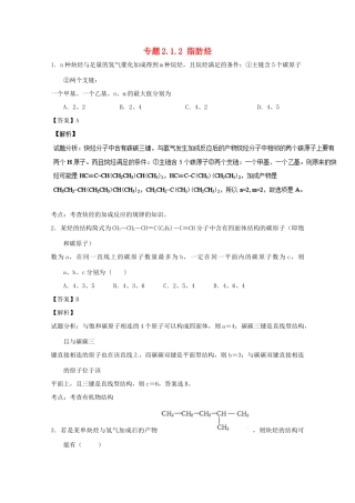 高中化学 专题2.1.2 脂肪烃（练）（含解析）新人教版选修5-新人教版高二选修5化学试题