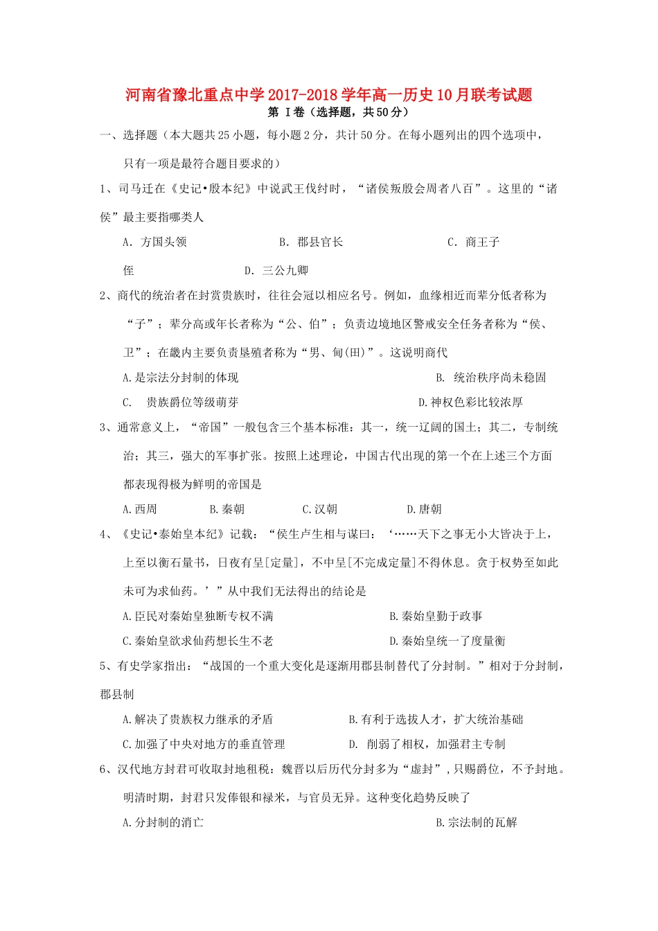 高一历史10月联考试题-人教版高一全册历史试题_第1页