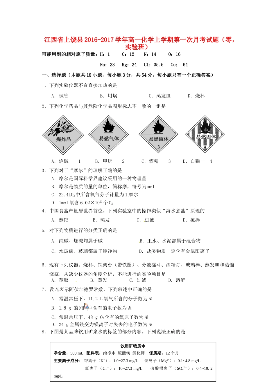 江西省上饶县高一化学上学期第一次月考试题（零，实验班）-人教版高一全册化学试题_第1页