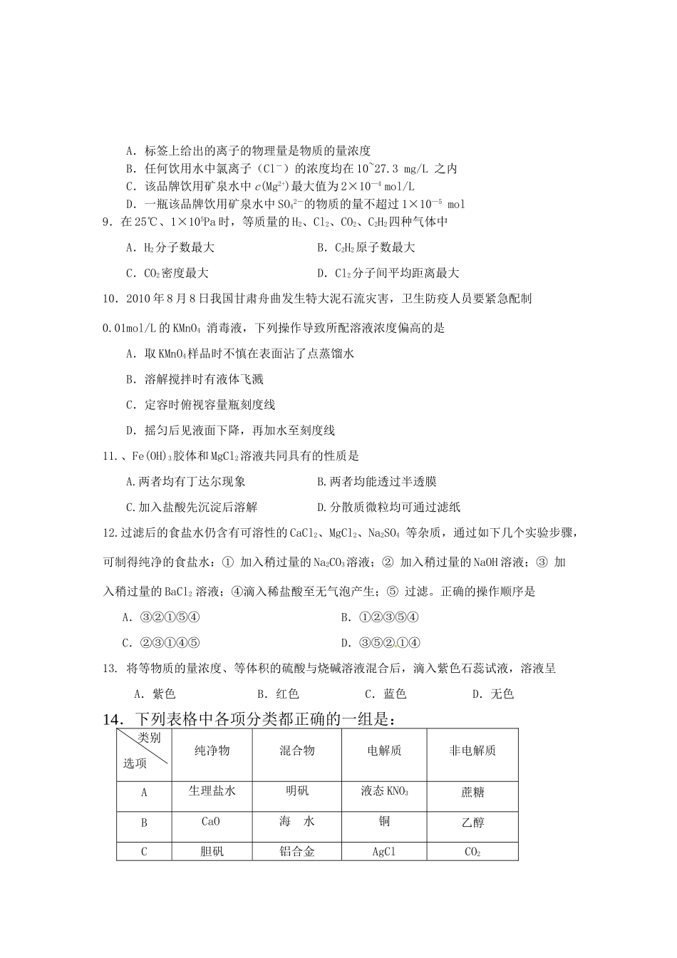 江西省上饶县高一化学上学期第一次月考试题（零，实验班）-人教版高一全册化学试题_第2页