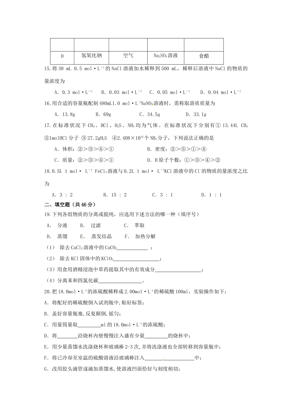 江西省上饶县高一化学上学期第一次月考试题（零，实验班）-人教版高一全册化学试题_第3页