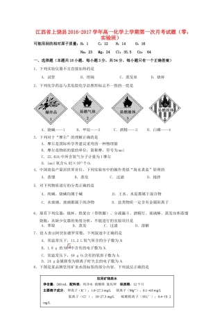 江西省上饶县高一化学上学期第一次月考试题（零，实验班）-人教版高一全册化学试题