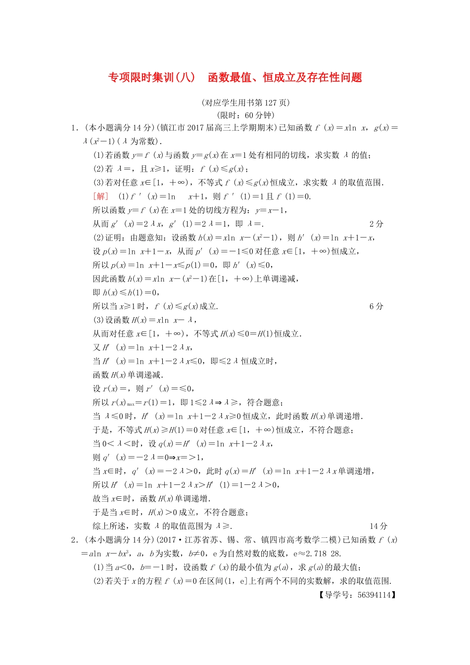 （江苏专版）高考数学二轮复习 第2部分 八大难点突破 专项限时集训8 函数最值、恒成立及存在性问题-人教版高三全册数学试题_第1页