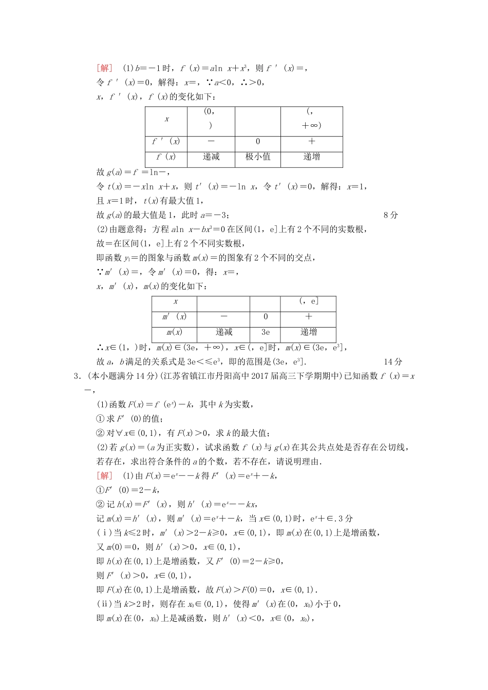 （江苏专版）高考数学二轮复习 第2部分 八大难点突破 专项限时集训8 函数最值、恒成立及存在性问题-人教版高三全册数学试题_第2页