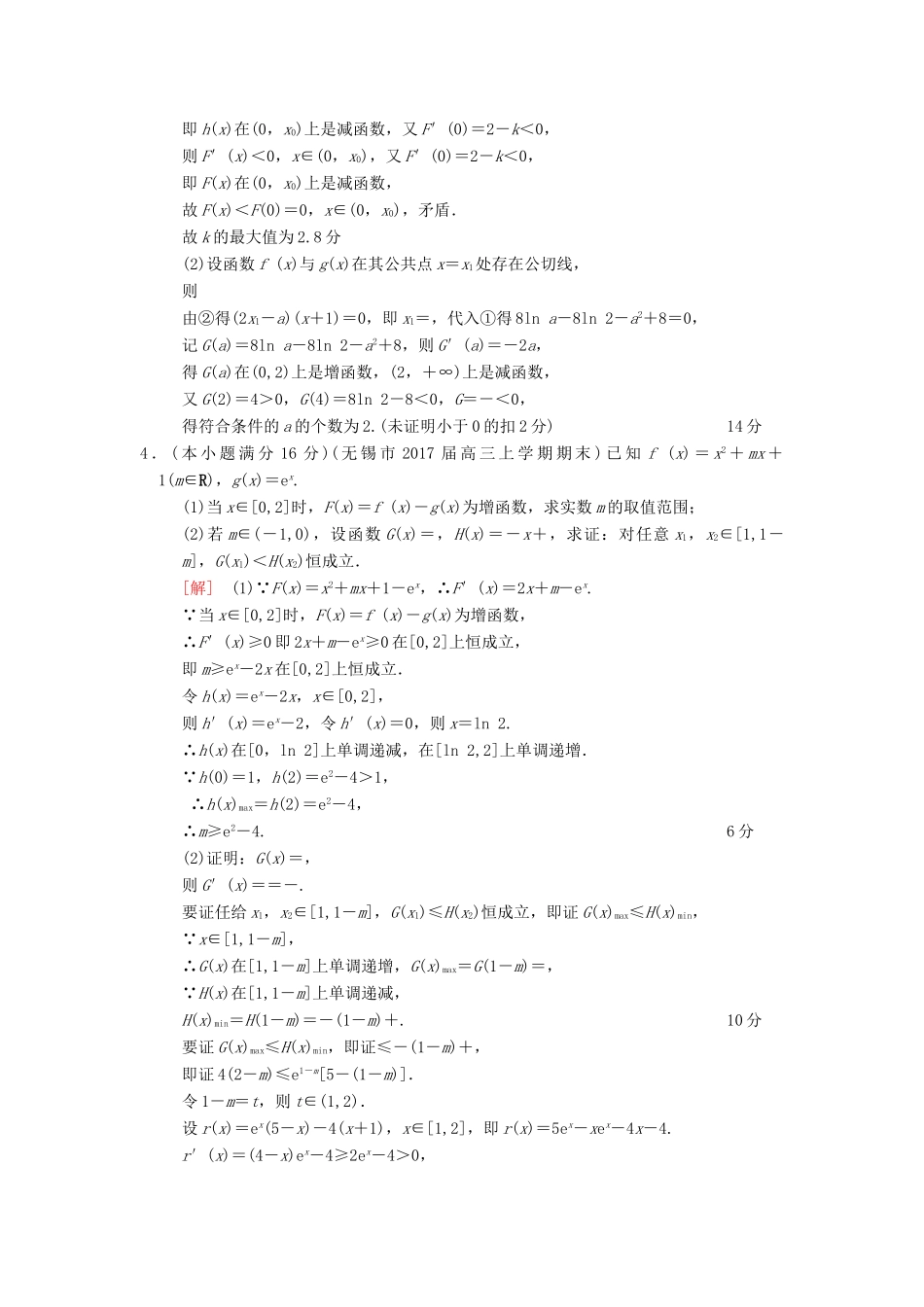 （江苏专版）高考数学二轮复习 第2部分 八大难点突破 专项限时集训8 函数最值、恒成立及存在性问题-人教版高三全册数学试题_第3页