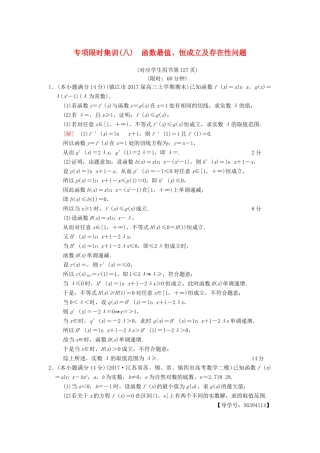 （江苏专版）高考数学二轮复习 第2部分 八大难点突破 专项限时集训8 函数最值、恒成立及存在性问题-人教版高三全册数学试题