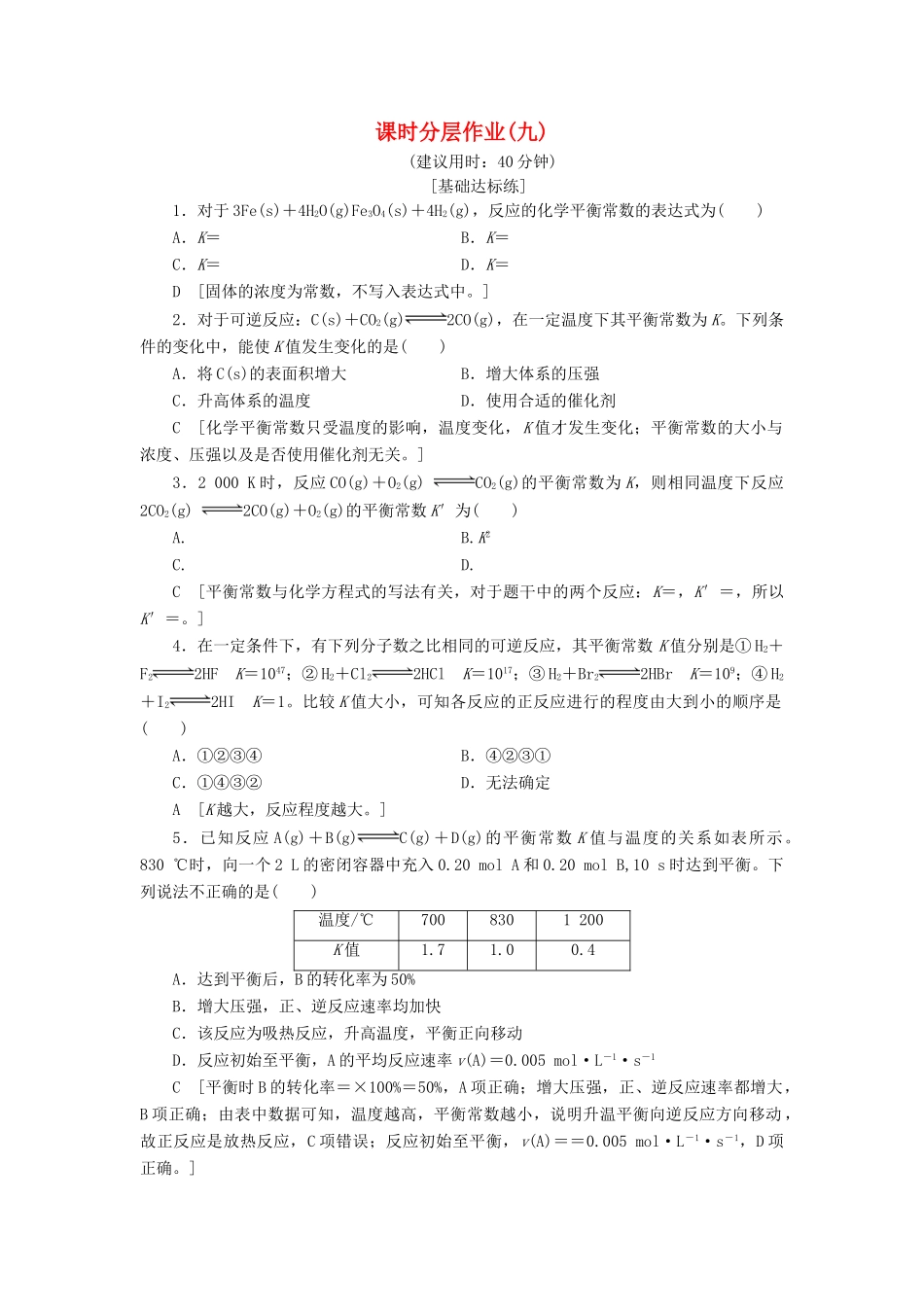 高中化学 课时分层作业9 化学平衡常数 新人教版选修4-新人教版高二选修4化学试题_第1页