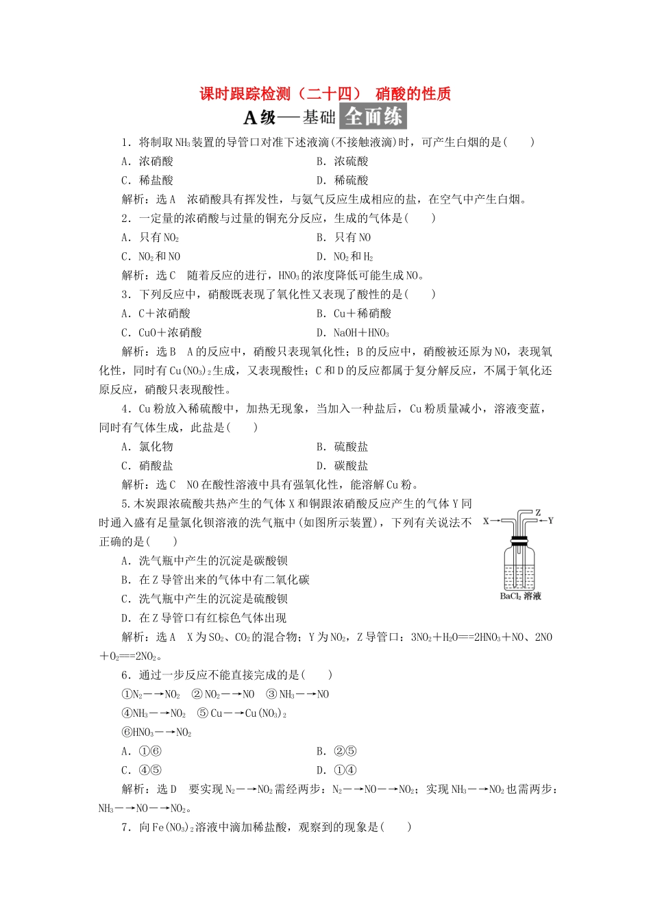 高中化学 课时跟踪检测（二十四）硝酸的性质 苏教版必修1-苏教版高一必修1化学试题_第1页
