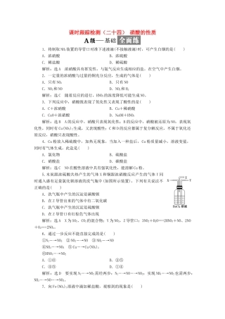 高中化学 课时跟踪检测（二十四）硝酸的性质 苏教版必修1-苏教版高一必修1化学试题