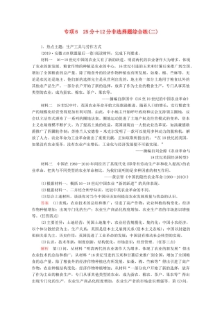 高考历史大二轮复习 刷题首选卷 第二部分 专项篇 专项6 25分＋12分非选择题综合练（二）-人教版高三全册历史试题
