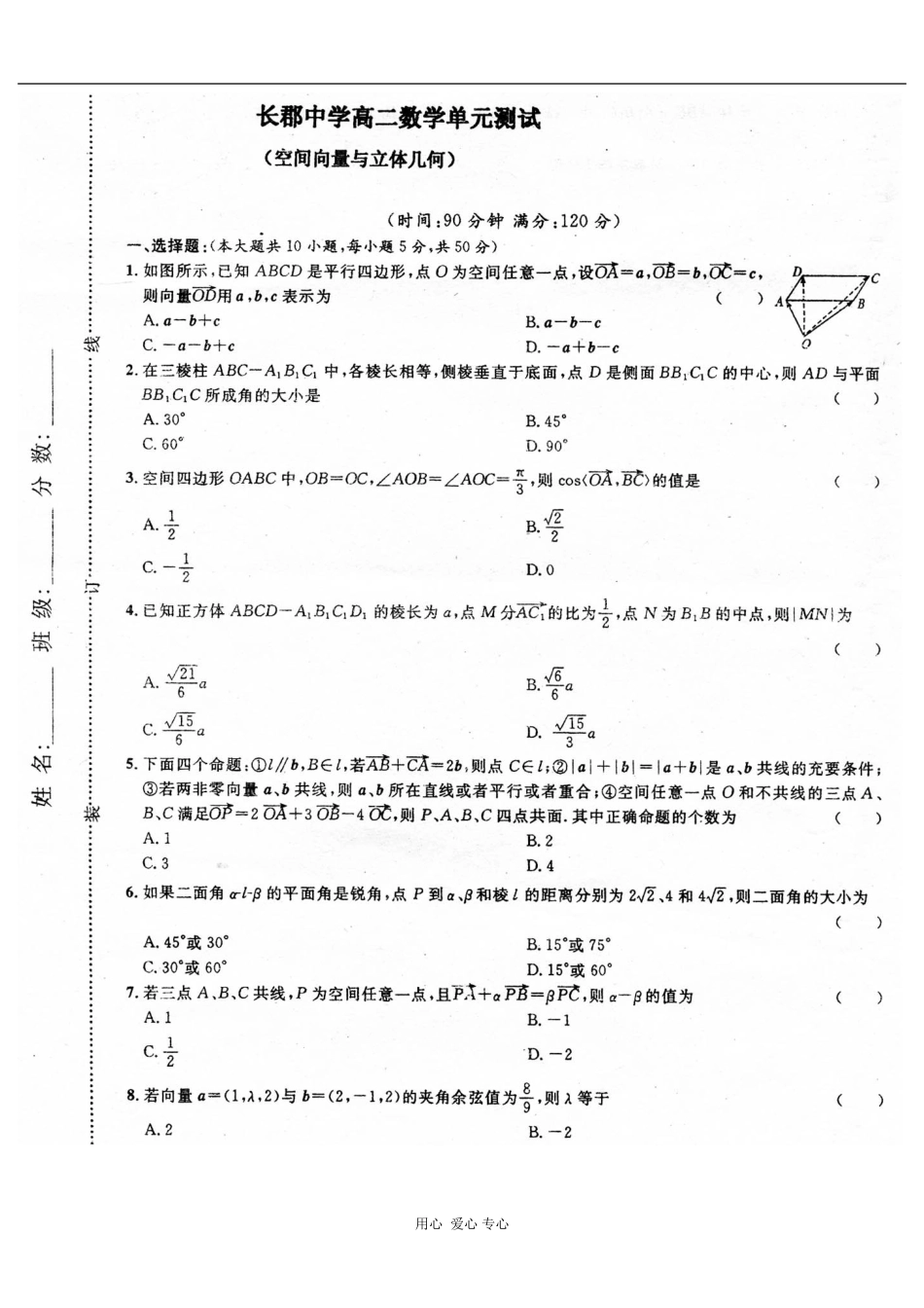 湖南省新课标高二数学专题：空间向量与立体几何试卷测试_第1页