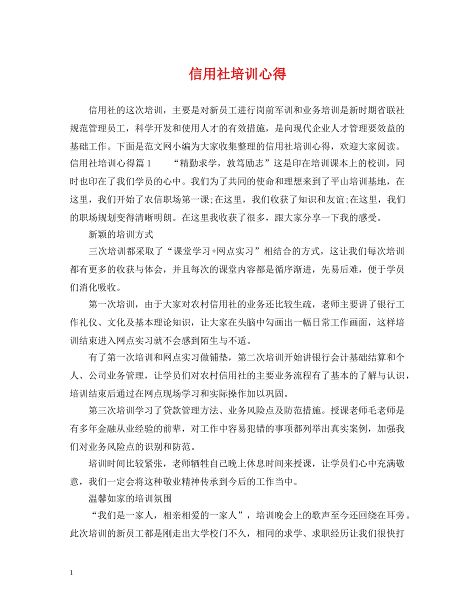 信用社培训心得_第1页