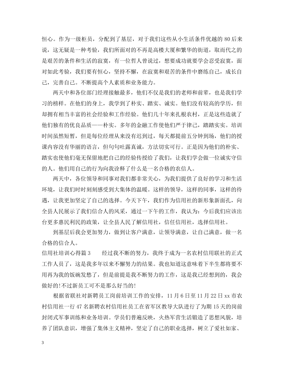 信用社培训心得_第3页