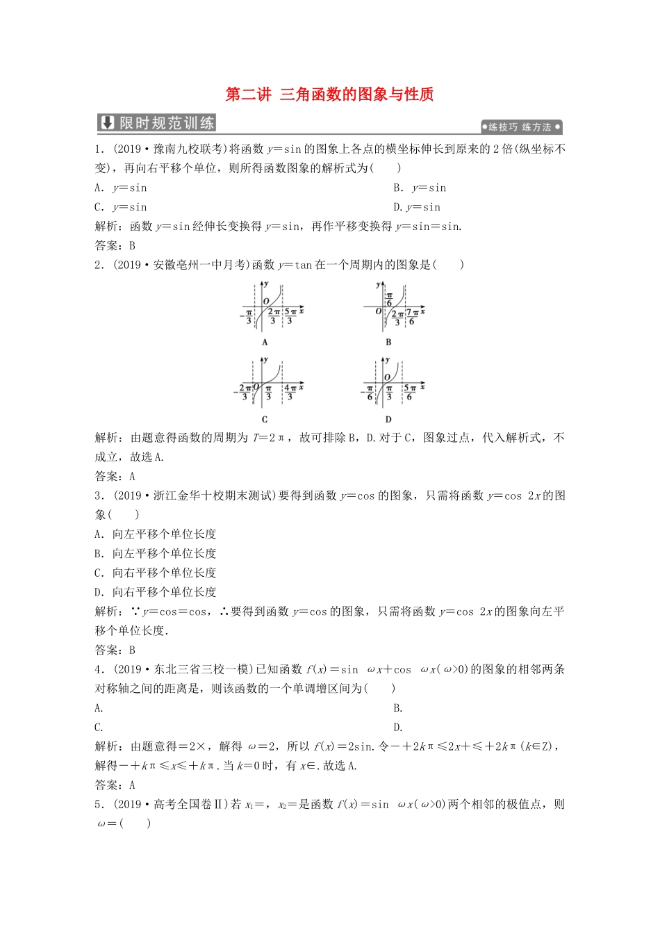 高考数学大二轮复习 专题一 平面向量、三角函数与解三角形 第二讲 三角函数的图象与性质限时规范训练 文-人教版高三全册数学试题_第1页