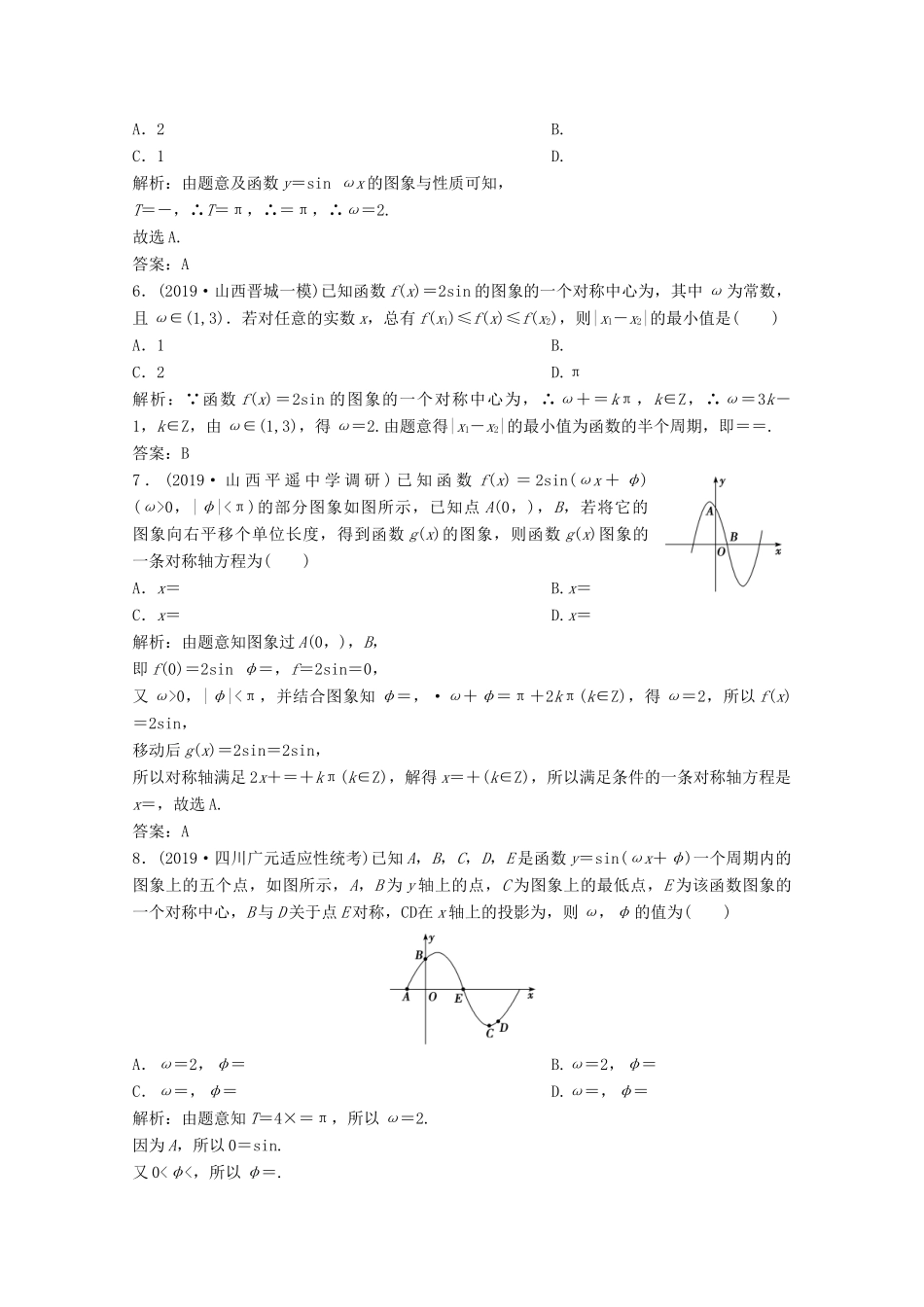 高考数学大二轮复习 专题一 平面向量、三角函数与解三角形 第二讲 三角函数的图象与性质限时规范训练 文-人教版高三全册数学试题_第2页