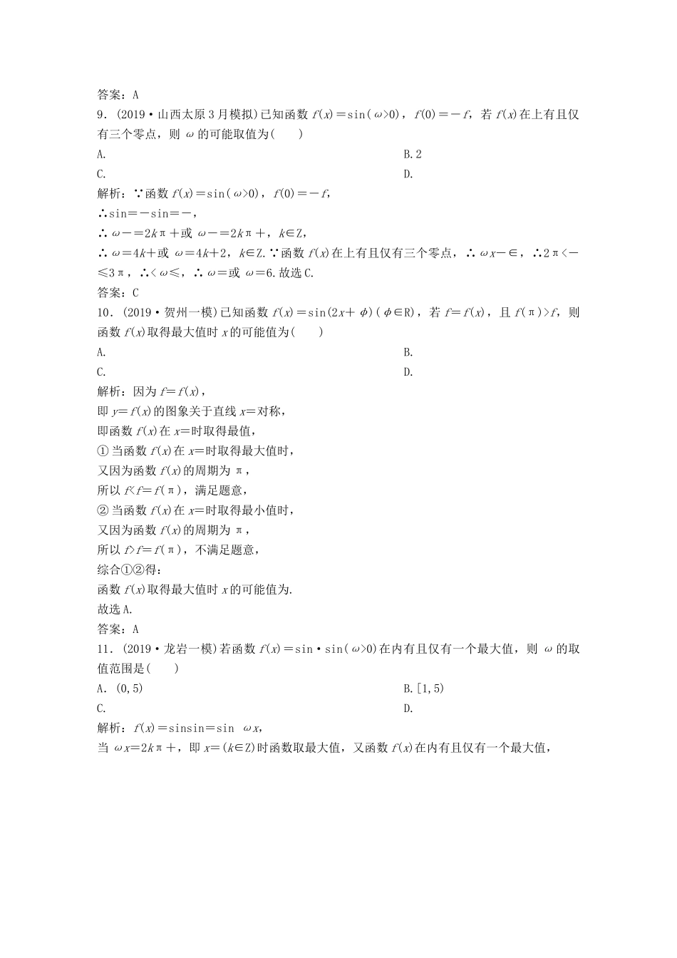 高考数学大二轮复习 专题一 平面向量、三角函数与解三角形 第二讲 三角函数的图象与性质限时规范训练 文-人教版高三全册数学试题_第3页