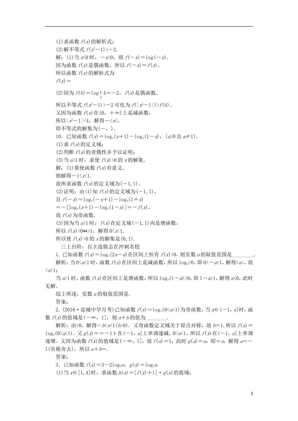 （江苏专用）高三数学一轮总复习 第二章 函数与基本初等函数Ⅰ 第七节 对数与对数函数课时跟踪检测 理-人教版高三全册数学试题_第3页