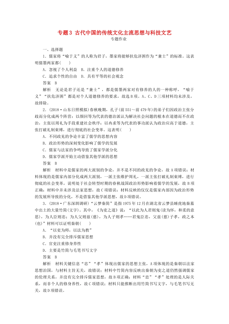 高考历史二轮复习 第一部分 中国古代史 专题3 古代中国的传统文化主流思想与科技文艺习题-人教版高三全册历史试题_第1页