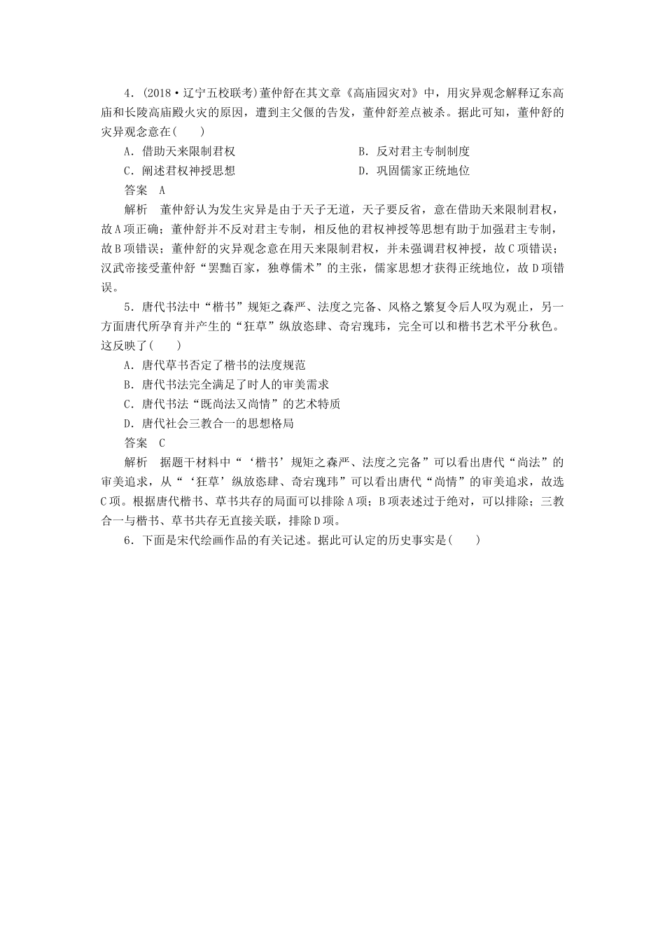 高考历史二轮复习 第一部分 中国古代史 专题3 古代中国的传统文化主流思想与科技文艺习题-人教版高三全册历史试题_第2页