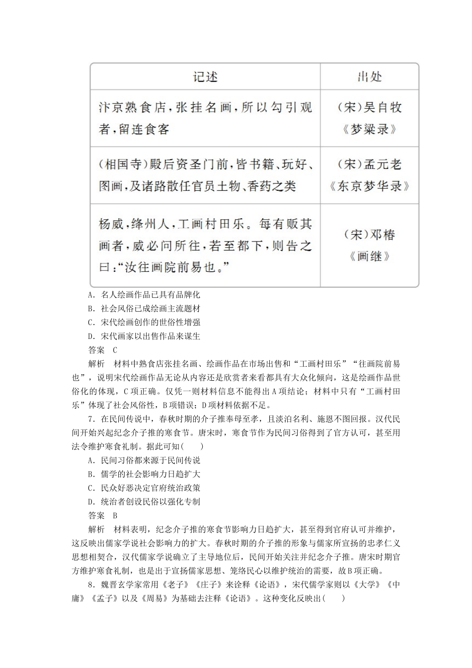 高考历史二轮复习 第一部分 中国古代史 专题3 古代中国的传统文化主流思想与科技文艺习题-人教版高三全册历史试题_第3页