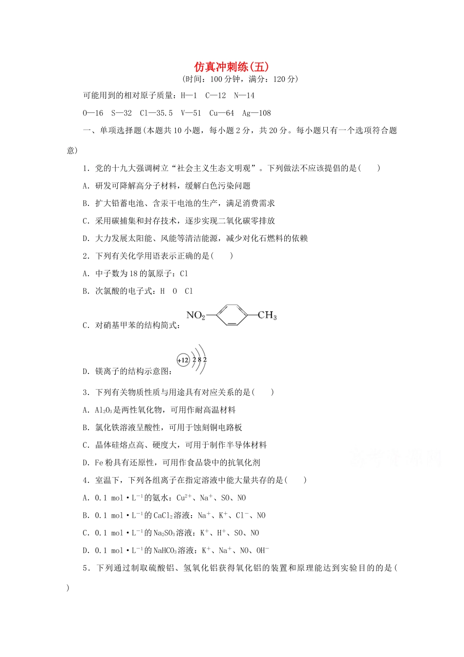 江苏省高考化学二轮复习 仿真冲刺练（五）（含解析）-人教版高三全册化学试题_第1页
