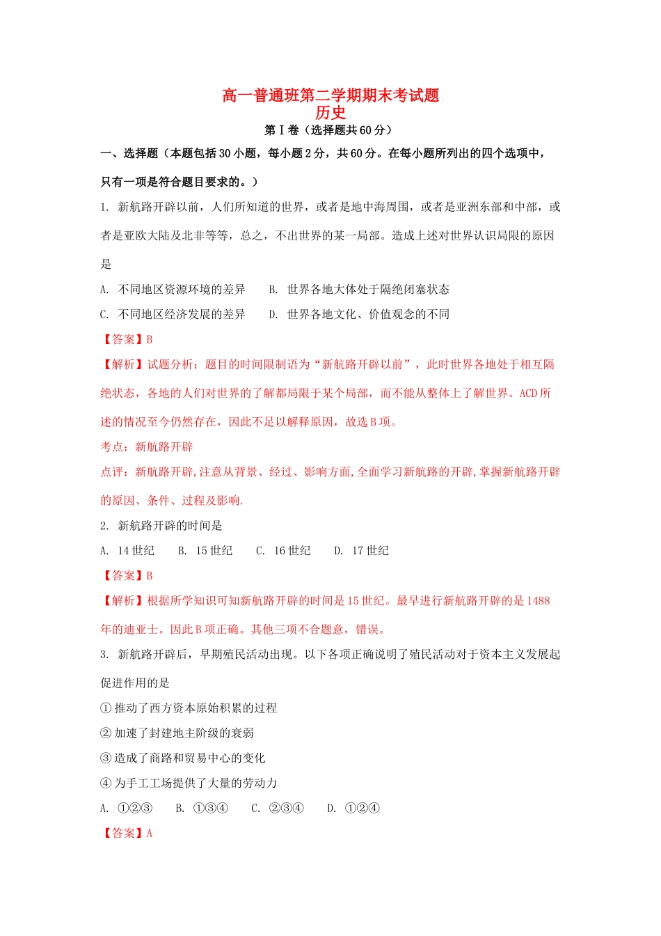 陕西省延安市高一历史下学期期末考试试题（普通班，含解析）-人教版高一全册历史试题_第1页