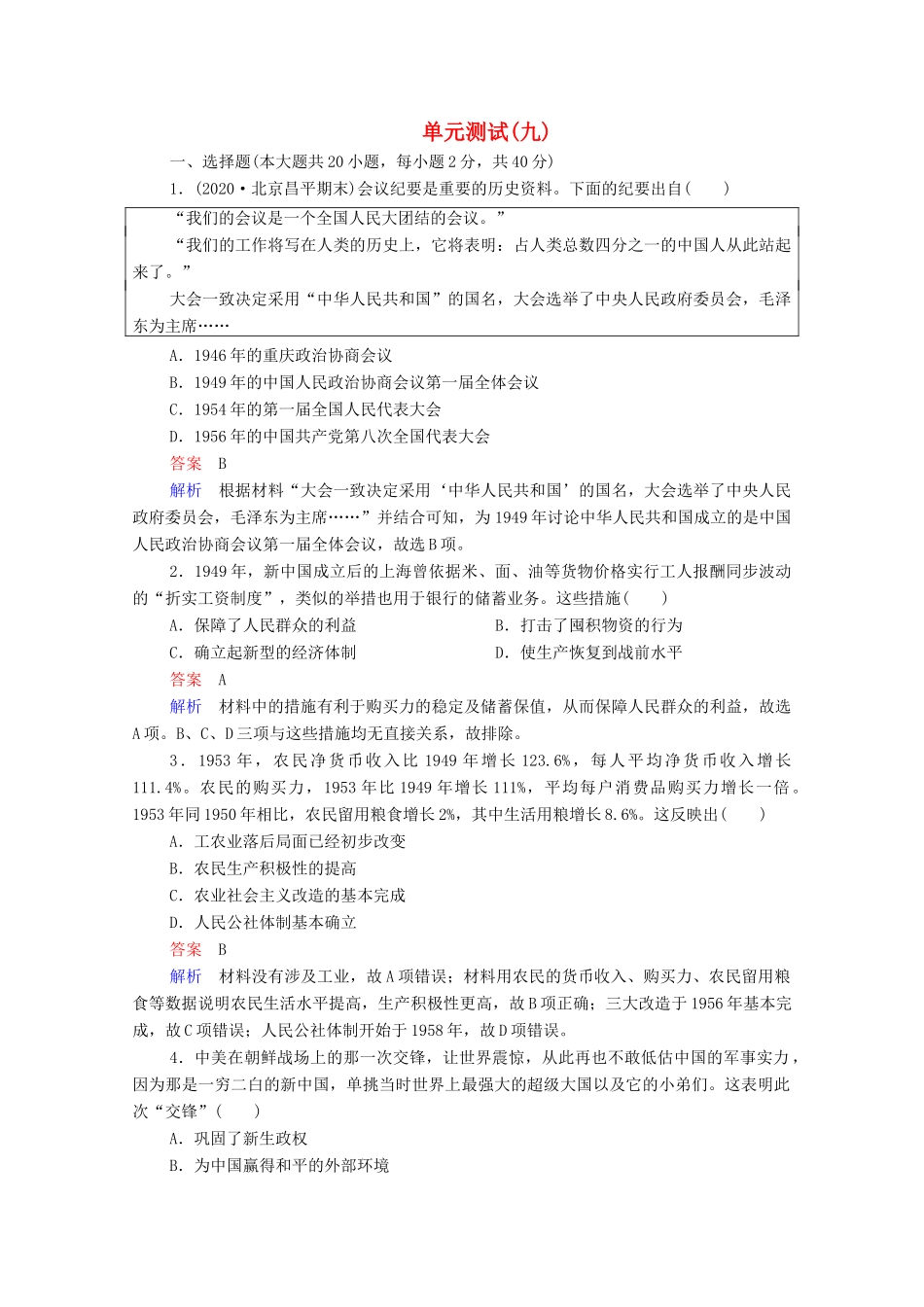 高中历史 第九单元 中华人民共和国成立和社会主义革命与建设单元测试（含解析）新人教版必修《中外历史纲要（上）》-新人教版高一必修历史试题_第1页