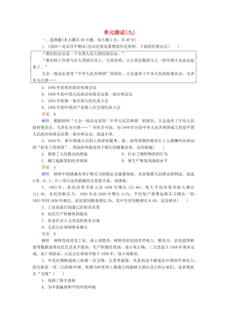 高中历史 第九单元 中华人民共和国成立和社会主义革命与建设单元测试（含解析）新人教版必修《中外历史纲要（上）》-新人教版高一必修历史试题