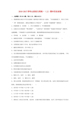 山西省大同市高一历史上学期期中试题（含解析）-人教版高一全册历史试题