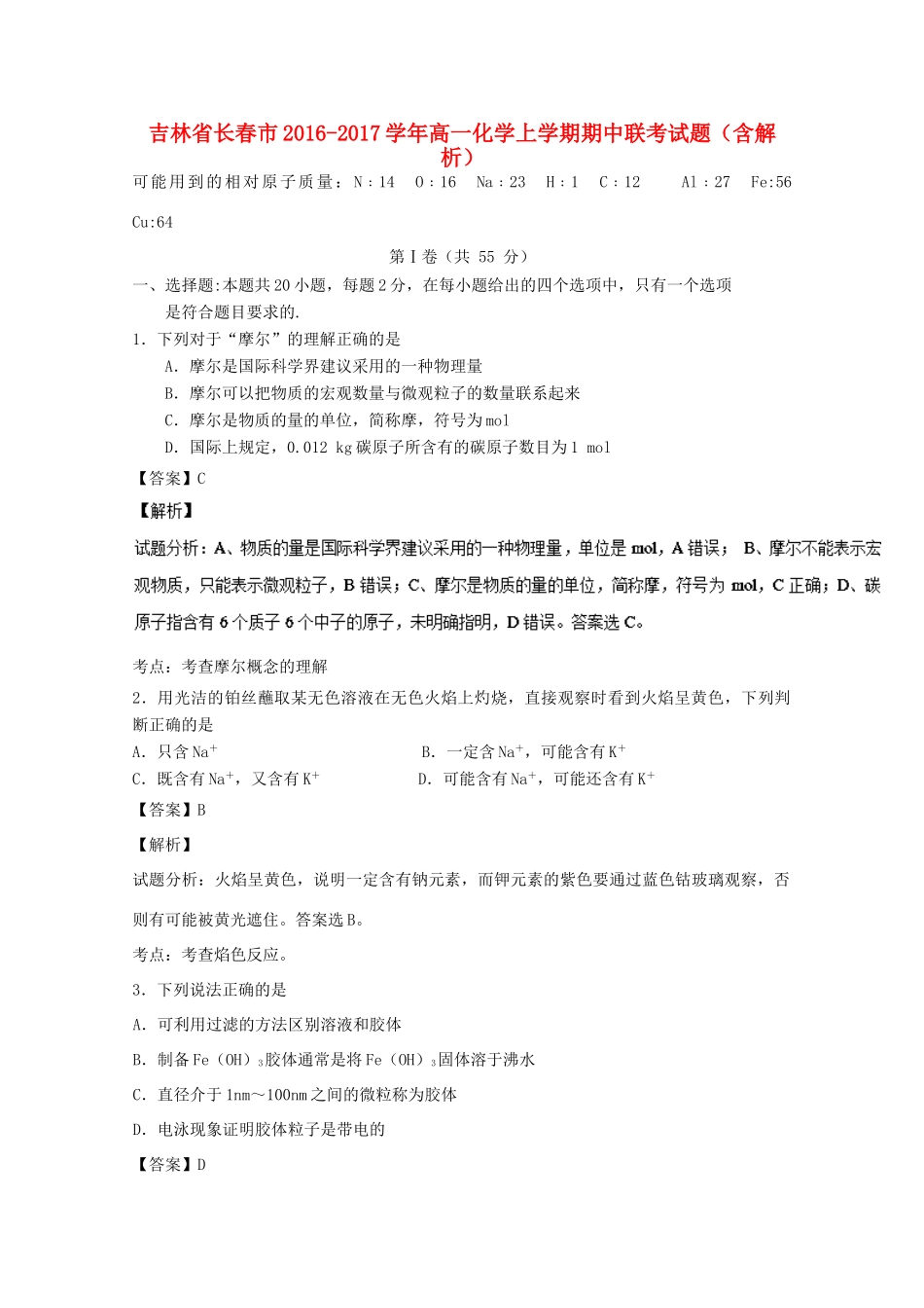 吉林省长春市高一化学上学期期中联考试题（含解析）-人教版高一全册化学试题_第1页