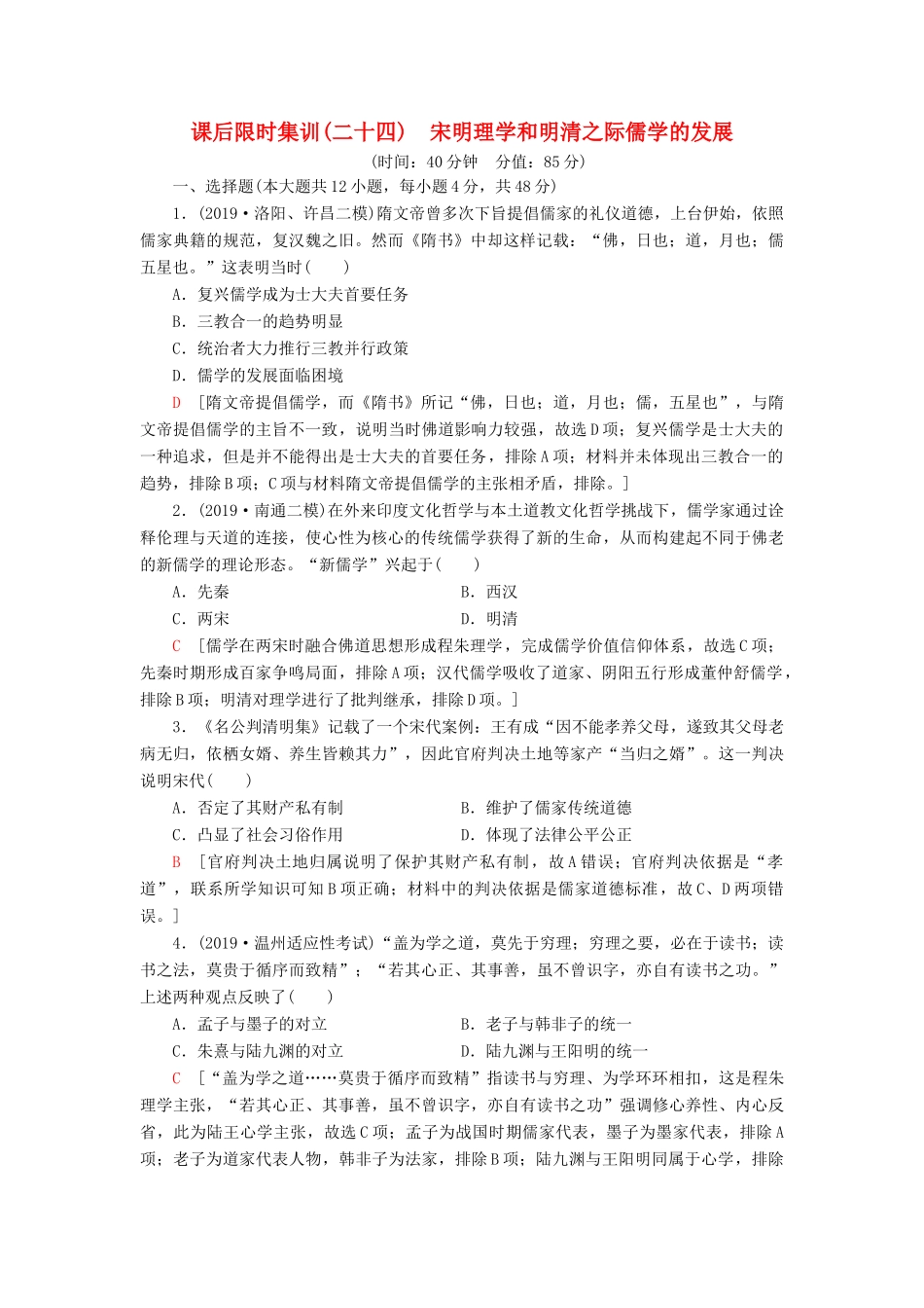 高考历史大一轮复习 课后限时集训24 宋明理学和明清之际儒学的发展 北师大版-北师大版高三全册历史试题_第1页