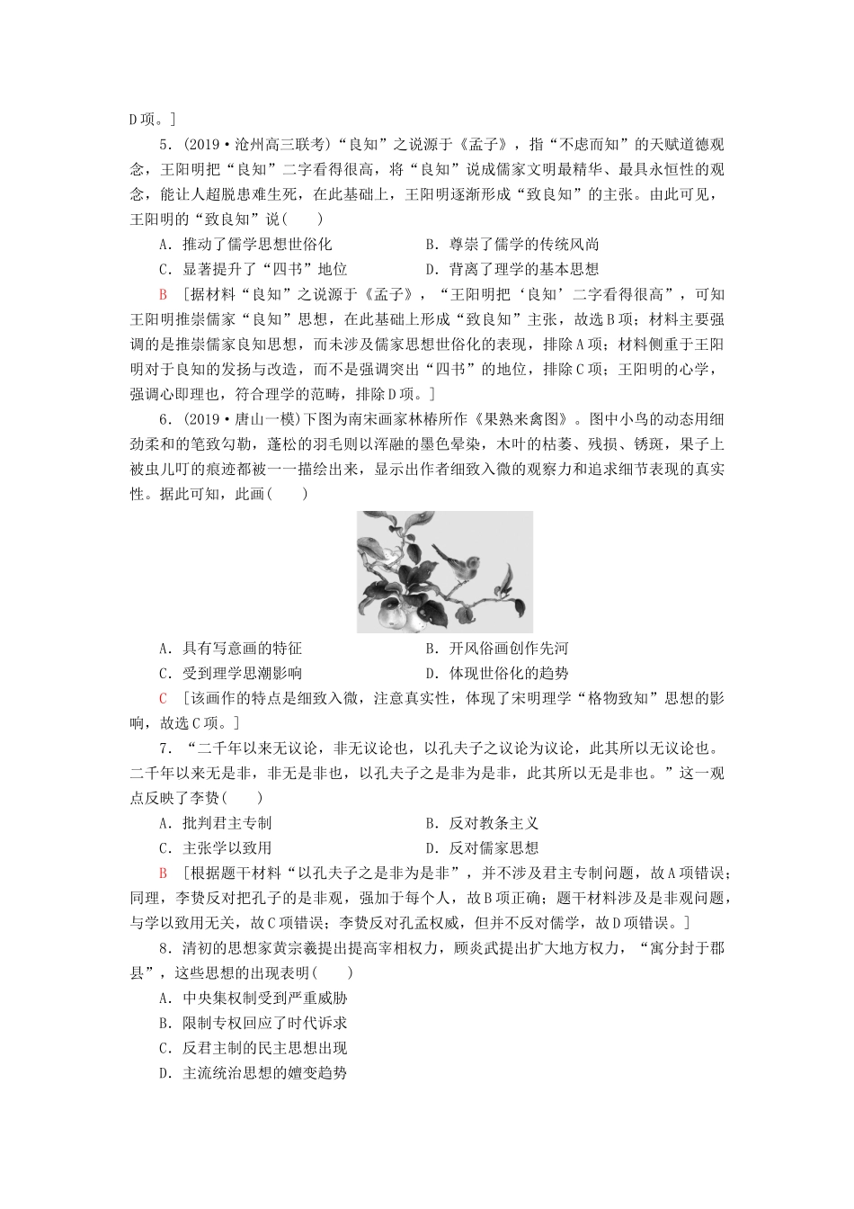 高考历史大一轮复习 课后限时集训24 宋明理学和明清之际儒学的发展 北师大版-北师大版高三全册历史试题_第2页