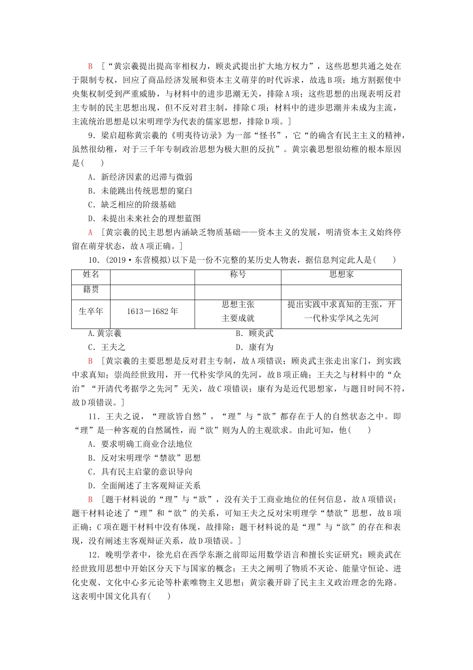 高考历史大一轮复习 课后限时集训24 宋明理学和明清之际儒学的发展 北师大版-北师大版高三全册历史试题_第3页