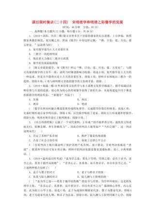 高考历史大一轮复习 课后限时集训24 宋明理学和明清之际儒学的发展 北师大版-北师大版高三全册历史试题