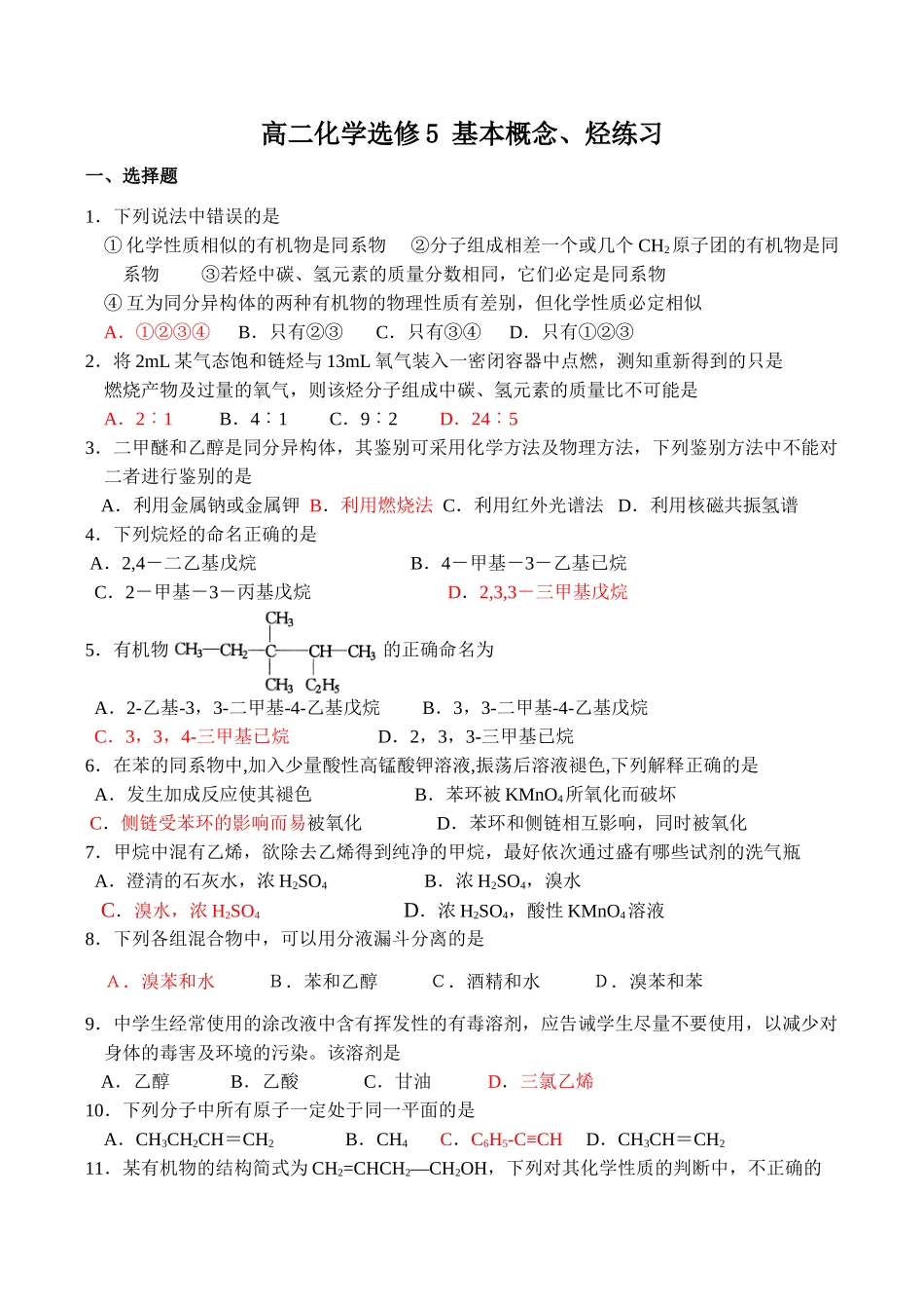 高二化学 基本概念、烃练习选修5_第1页