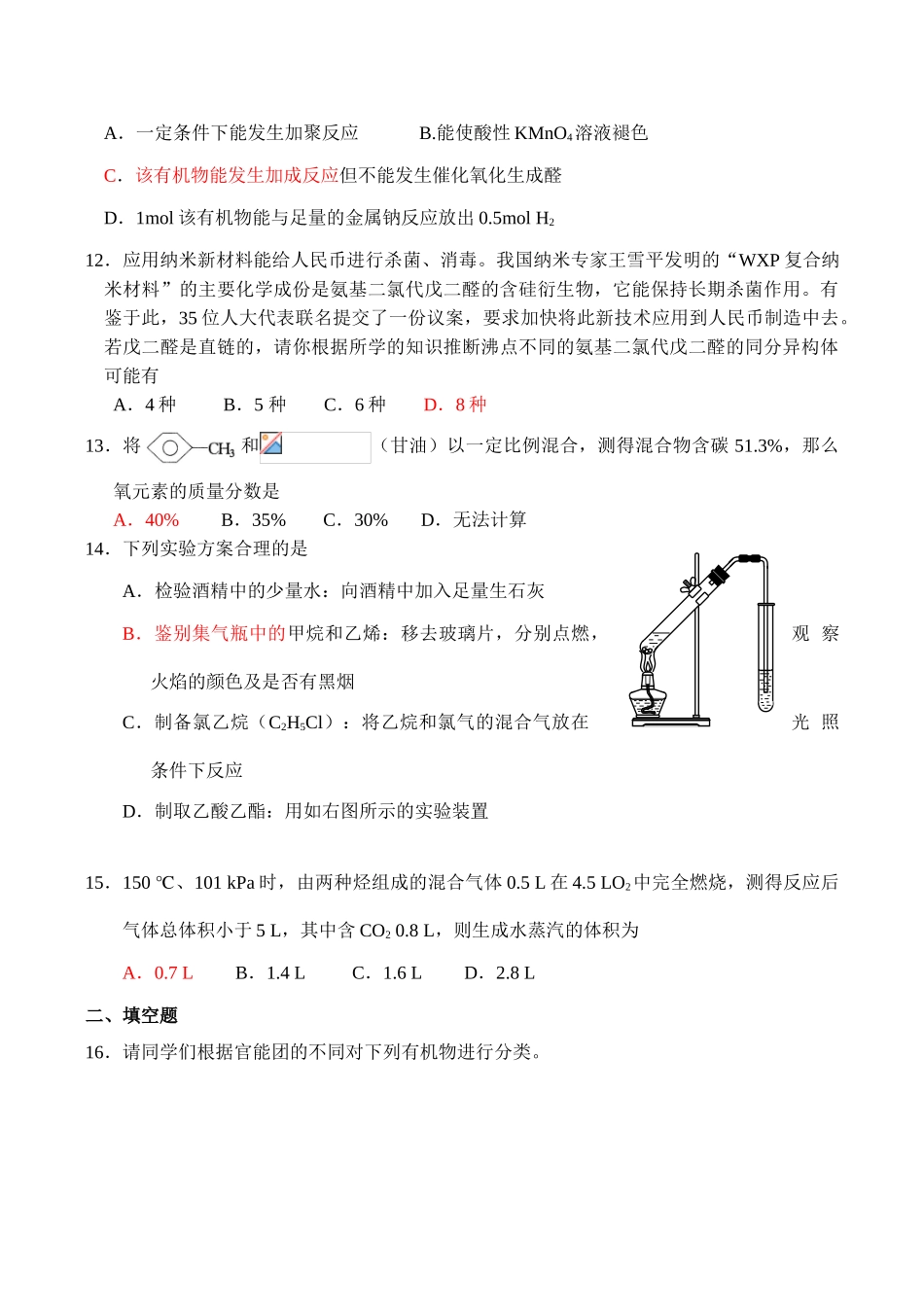 高二化学 基本概念、烃练习选修5_第2页