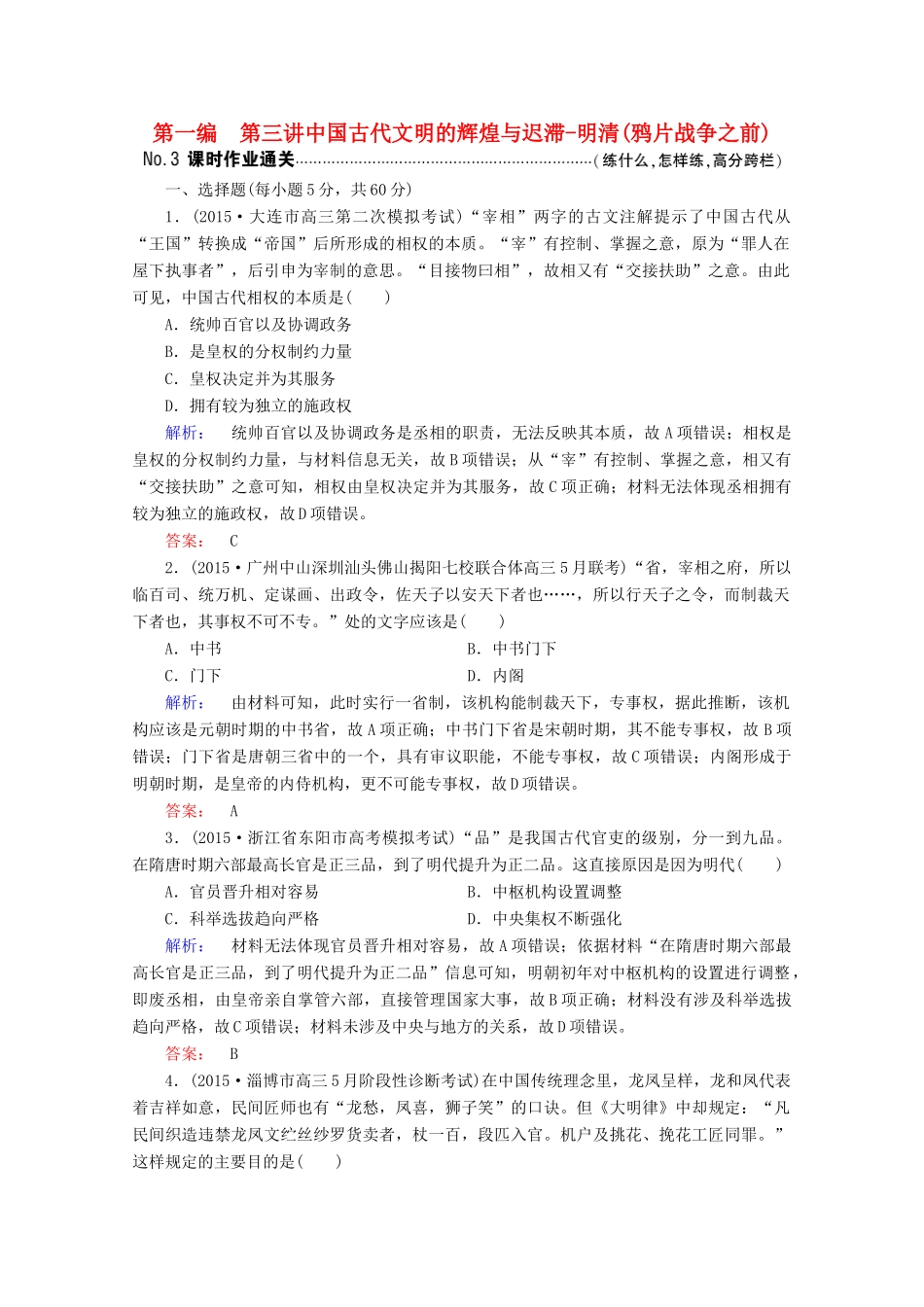 高考历史大二轮复习 上篇（二轮）第一编 第3讲 中国古代文明的辉煌与迟滞-明清(鸦片战争之前)课时通关 新人教版-新人教版高三全册历史试题_第1页