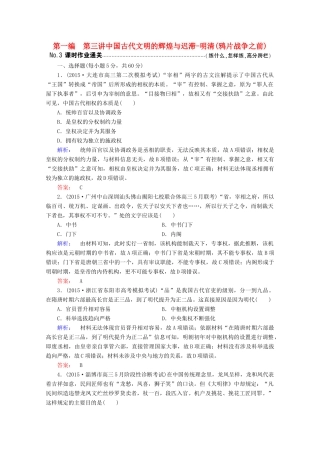 高考历史大二轮复习 上篇（二轮）第一编 第3讲 中国古代文明的辉煌与迟滞-明清(鸦片战争之前)课时通关 新人教版-新人教版高三全册历史试题