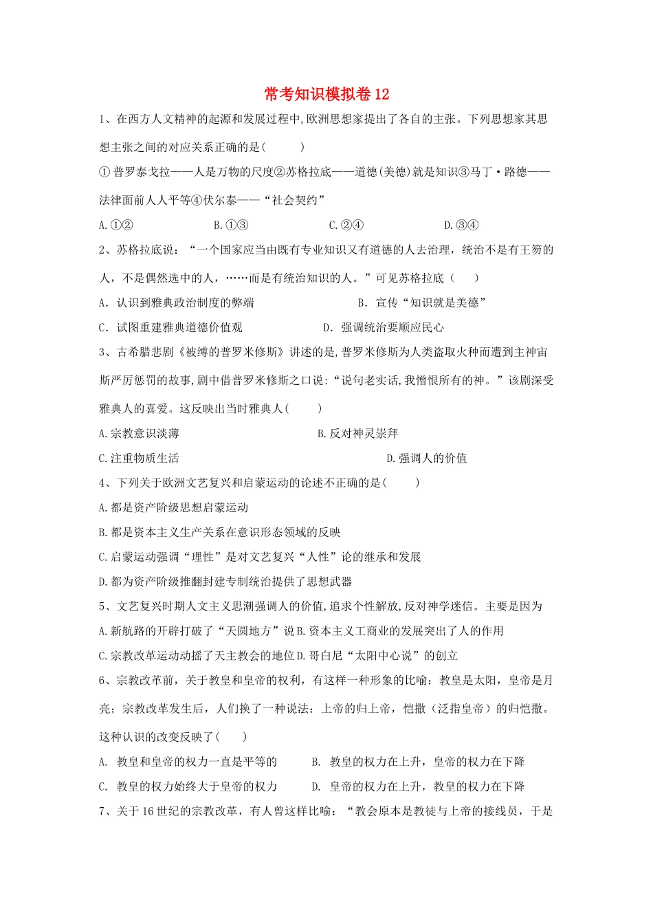 高考历史二轮复习 常考知识模拟卷12（含解析）岳麓版-岳麓版高三全册历史试题_第1页