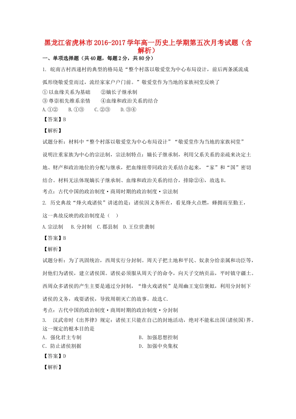 黑龙江省虎林市高一历史上学期第五次月考试题（含解析）-人教版高一全册历史试题_第1页