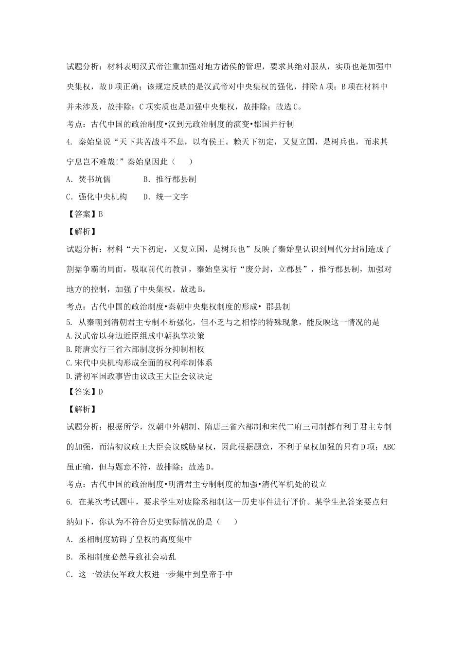 黑龙江省虎林市高一历史上学期第五次月考试题（含解析）-人教版高一全册历史试题_第2页