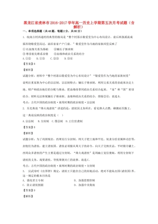 黑龙江省虎林市高一历史上学期第五次月考试题（含解析）-人教版高一全册历史试题