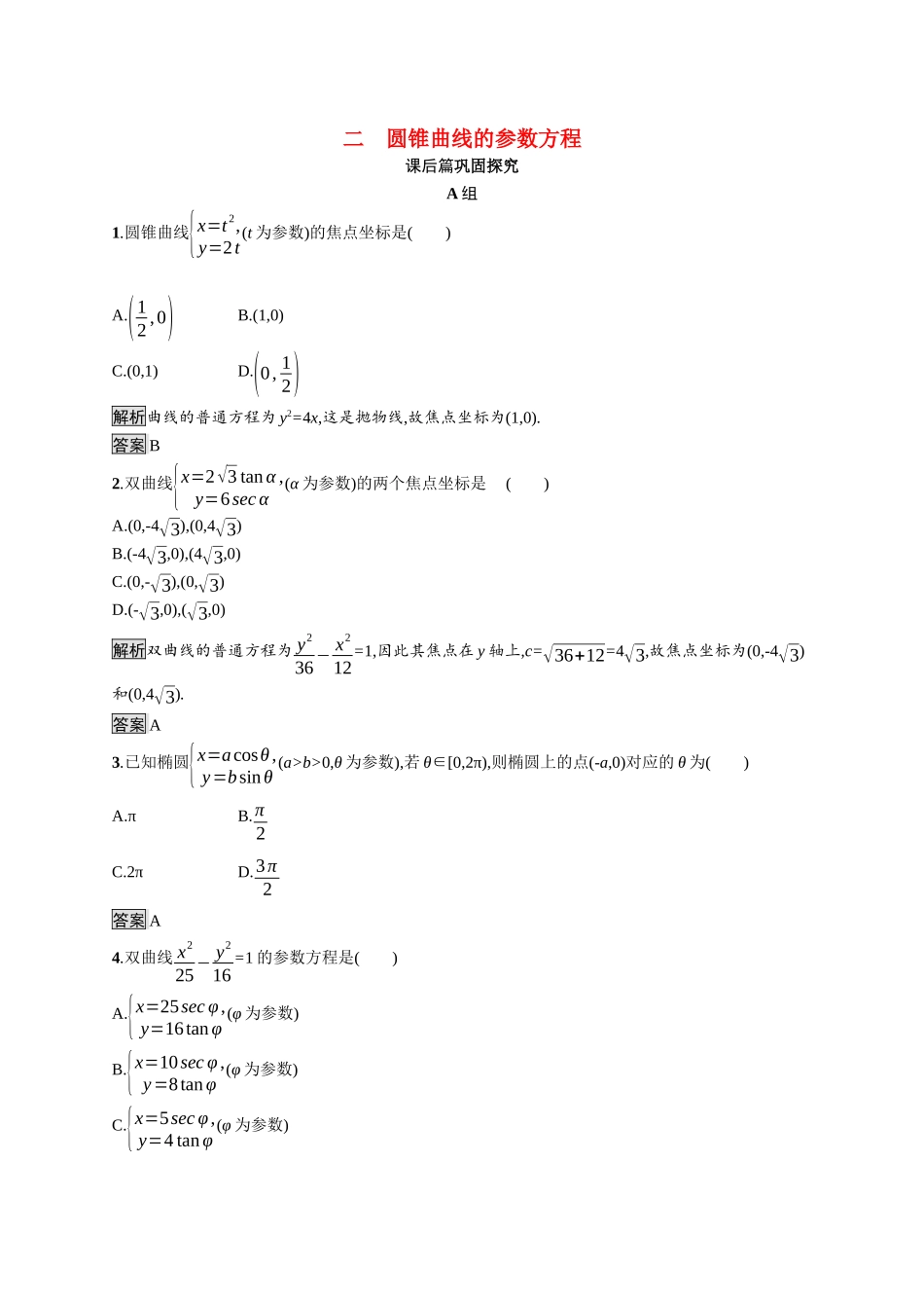 高中数学 第二讲 参数方程 2.2 圆锥曲线的参数方程习题（含解析）新人教A版选修4-4-新人教A版高二选修4-4数学试题_第1页