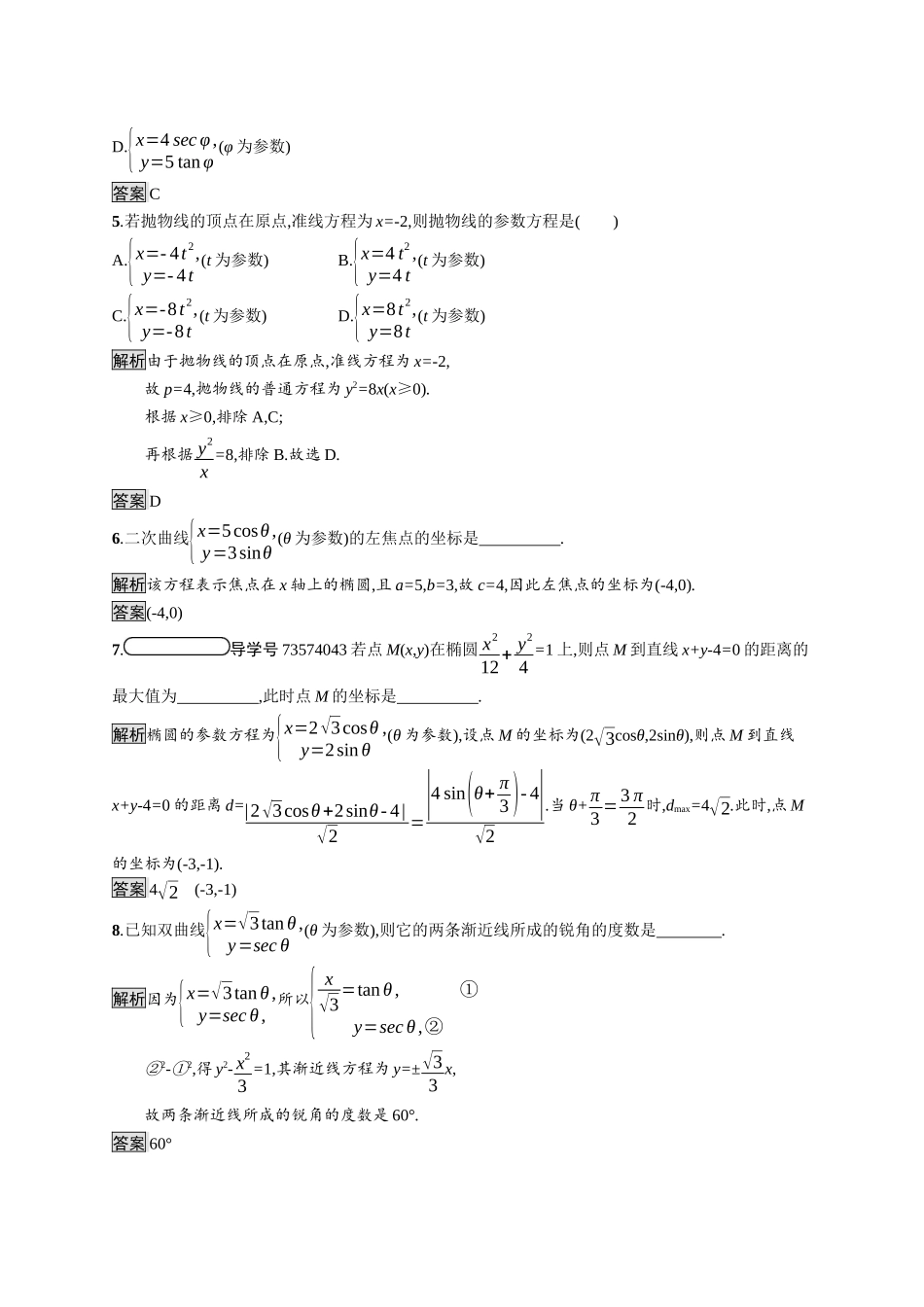 高中数学 第二讲 参数方程 2.2 圆锥曲线的参数方程习题（含解析）新人教A版选修4-4-新人教A版高二选修4-4数学试题_第2页