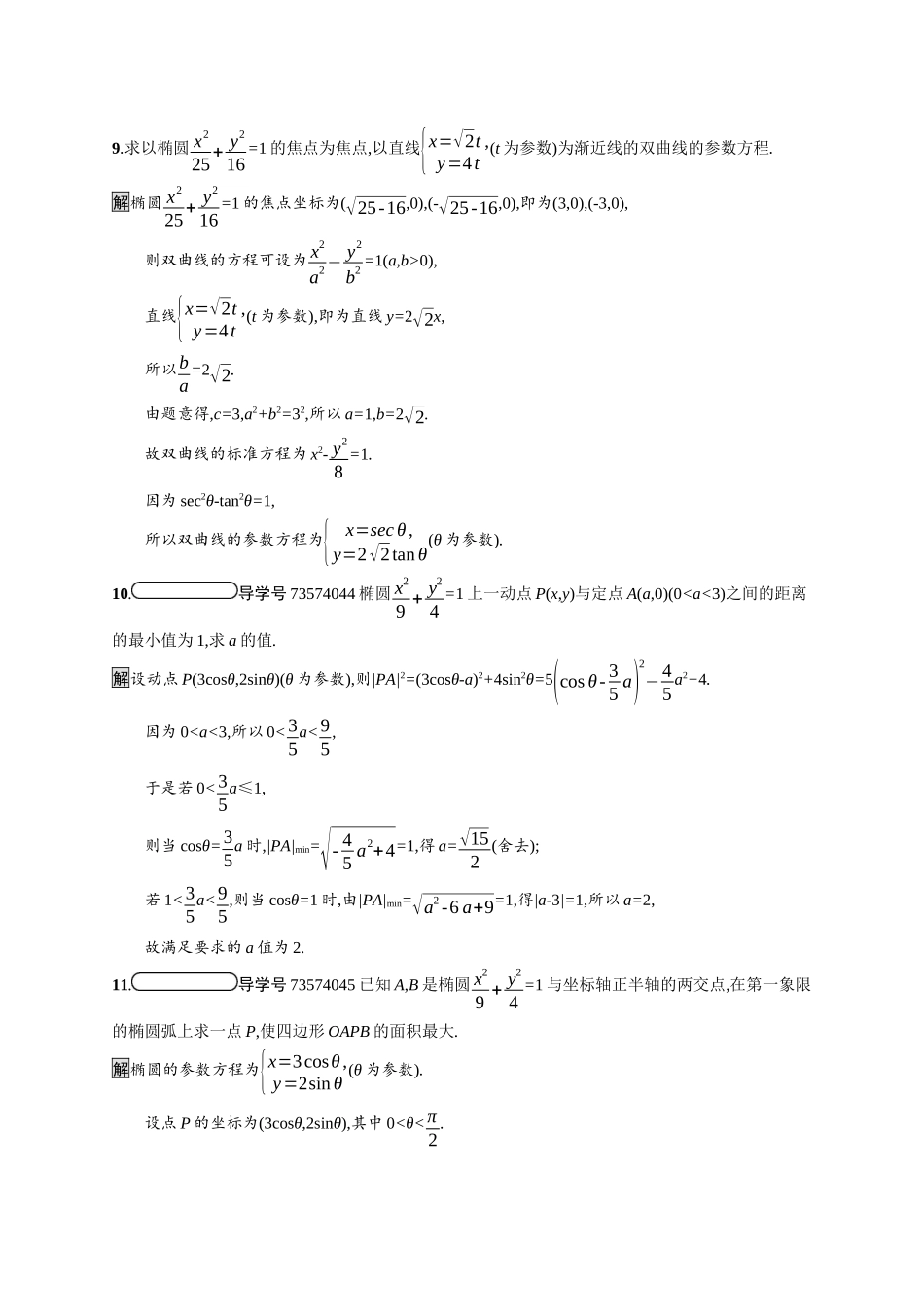 高中数学 第二讲 参数方程 2.2 圆锥曲线的参数方程习题（含解析）新人教A版选修4-4-新人教A版高二选修4-4数学试题_第3页