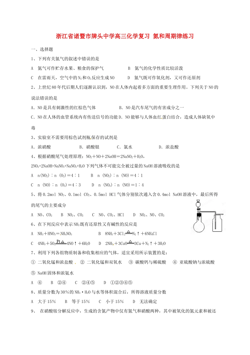 浙江省诸暨市牌头中学高三化学复习 氮和周期律练习_第1页