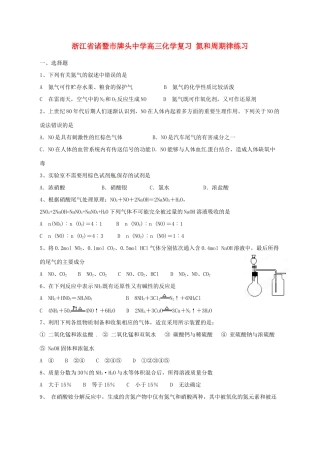 浙江省诸暨市牌头中学高三化学复习 氮和周期律练习