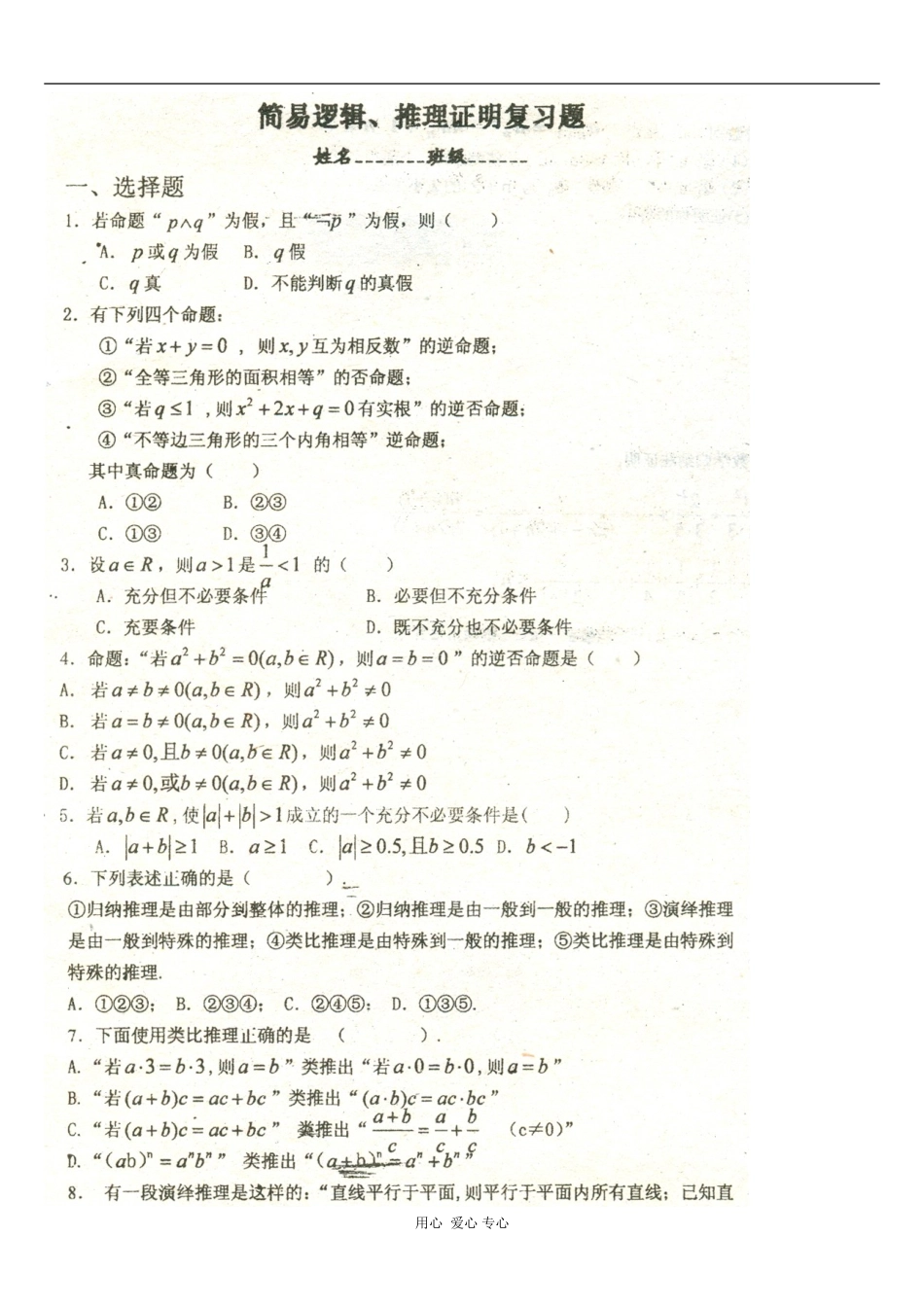 湖南省新课标高二数学专题：简易逻辑、推理证明复习题及答案测试_第1页