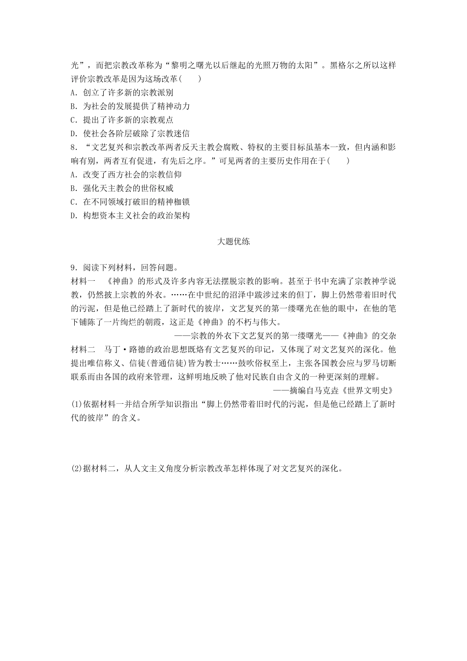 （江苏专用）高考历史一轮复习 考点强化练 第52练 文艺复兴 宗教改革-人教版高三全册历史试题_第2页